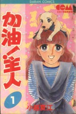 大然少女系列  加油！主人！  1 封面