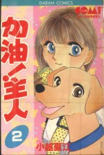 大然少女系列  加油！主人！  2 封面