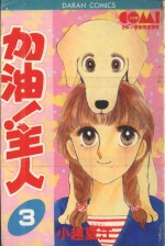 大然少女系列  加油！主人！  3 封面