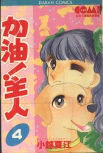 大然少女系列  加油！主人！  4 封面