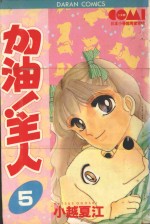 大然少女系列  加油！主人！  5 封面