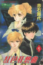 大然文化少女馆系列  红色狂想曲  1 封面