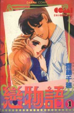 大然少女馆系列  恋物语  1 封面