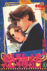 大然少女馆系列  恋物语  3 封面