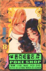 大然少女馆系列  恋物语  8 封面