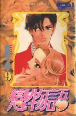 大然少女馆系列  恋物语  9 封面