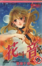 大然文化少女馆系列  花音  1 封面