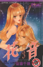 大然文化少女馆系列  花音  3 封面