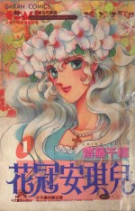 大然少女馆系列  花冠安琪儿  1 封面