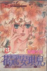 大然少女馆系列  花冠安琪儿  3 封面