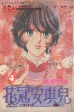 大然少女馆系列  花冠安琪儿  4 封面
