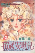 大然少女馆系列  花冠安琪儿  7 封面