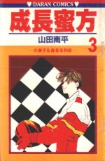 久美子&amp;真吾系列  成长蜜方  第3卷 封面