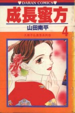 久美子&amp;真吾系列  成长蜜方  第4卷 封面