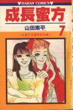 久美子&amp;真吾系列  成长蜜方  第7卷 封面