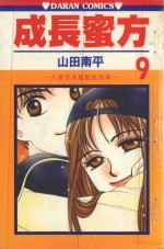 久美子&amp;真吾系列  成长蜜方  第9卷 封面