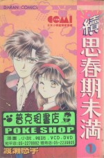 大然少女馆系列  续思春期未满  1 封面