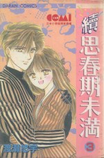 大然少女馆系列  续思春期未满  3 封面