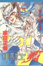 车骑士翔  第2翔  为了生命 封面