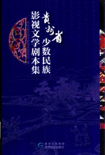 贵州省少数民族影视文学剧本集 封面