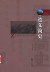 遵义简史 封面