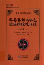彝文文献经典系列  礼仪篇  下  彝族婚嫁礼俗经 封面