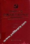 中国共产党松桃苗族自治县历史  第1卷  1934-1978 封面