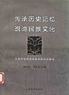 传承历史记忆  说道民族文化  云南民族博物馆基本陈列讲解词 封面