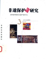 非遗保护与研究  2016秋季号  总第7辑 封面