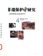 非遗保护与研究  2016冬季号  总第8辑 封面