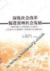 深化社会改革  促进贵州社会发展 封面