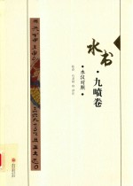 水书  水汉对照  九喷卷 封面