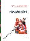 少数民族油画主题创作 封面