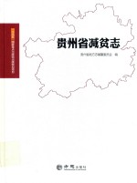 贵州省减贫志 封面