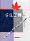 苗医病方集 封面