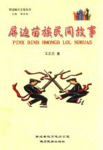 屏边苗族民间故事 封面