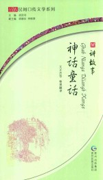 苗族民间口传系列  讲故事·神话童话  苗汉对照 封面