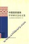 中国西部苗族学术研讨会论文集 封面