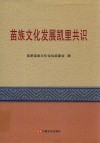 苗族文化发展凯里共识 封面