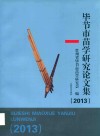 毕节市苗学研究论文集 封面