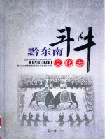 黔东南斗牛文化志 封面