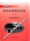 黔东南州中共党史研究文集  2010-2014 封面