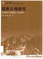 瑶学丛书  瑶族石刻研究 封面