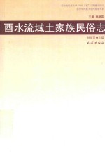 酉水流域土家族民俗志 封面