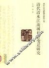 清水江文书整理与研究丛书  清代清水江流域社会变迁研究 封面