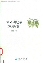 纪念红军长征胜利八十周年草不飘摇草快黄 封面