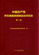 中国共产党黔东南苗族侗族自治州历史  第1卷  1921-1978 封面