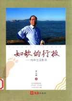 如歌的行板  70年生活影录 封面