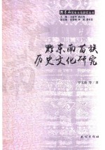 黔东南苗族历史文化研究 封面