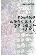 黔湘桂侗族非物质文化遗产跨区域保护和传承研究 封面